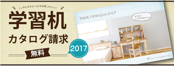 2017デスクフェア　カタログ請求へ-600